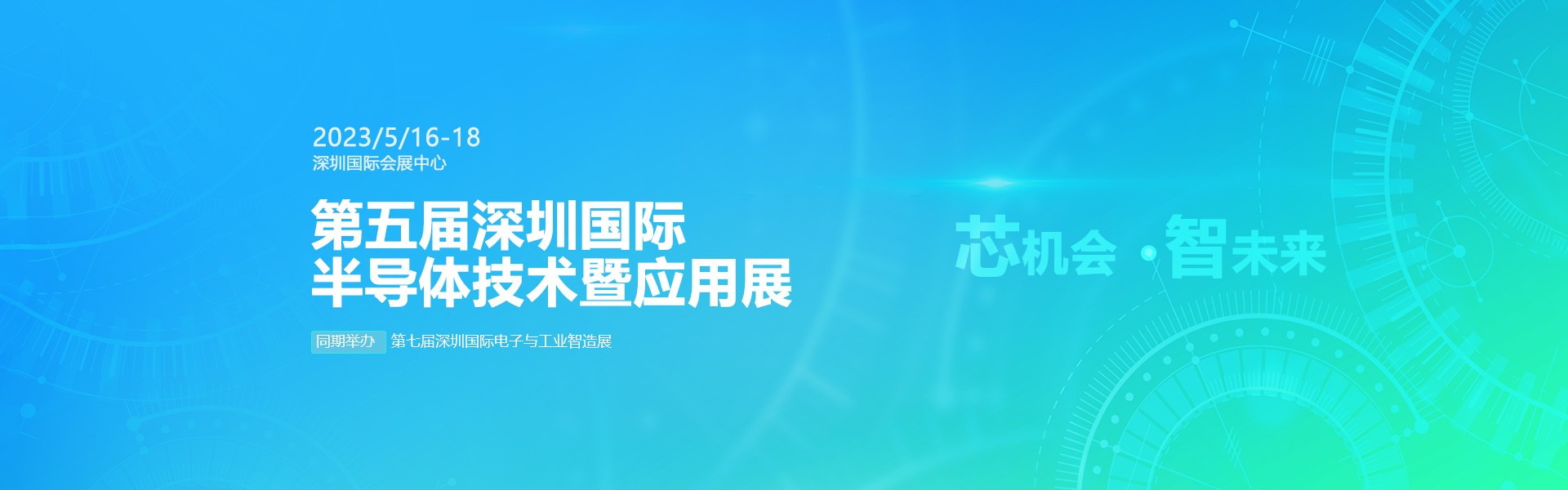 芯機(jī)會、智未來，兆恒機(jī)械在第五屆深圳半導(dǎo)體技術(shù)暨應(yīng)用展與您相約！